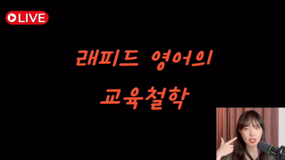 래피드 영어 소개 5